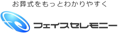お葬式をもっとわかりやすく フェイスセレモニー