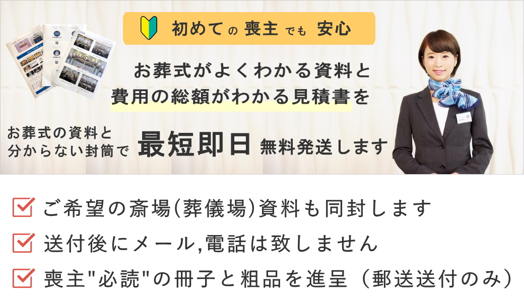 初めての喪主でも安心 お葬式がよくわかる資料と費用の総額がわかる見積書を 最短即日無料発送します