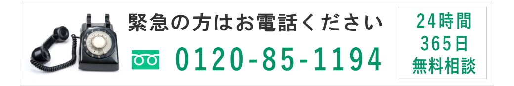 緊急の方はお電話ください 0120-85-1194 24時間365日無料相談