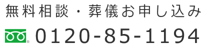 無料相談・葬儀お申込み