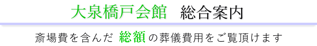 大泉橋戸会館　総合案内