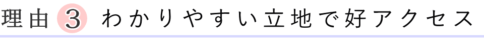 わかりやすい立地で好アクセス