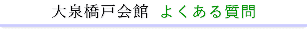 大泉橋戸会館に精通した葬儀社が利用者からの質問にお答えします