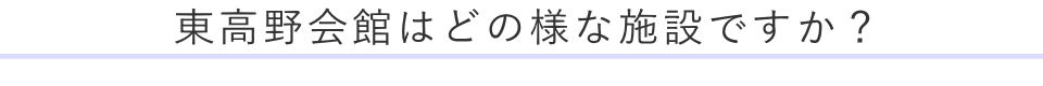 大泉橋戸会館はどの様な施設ですか？