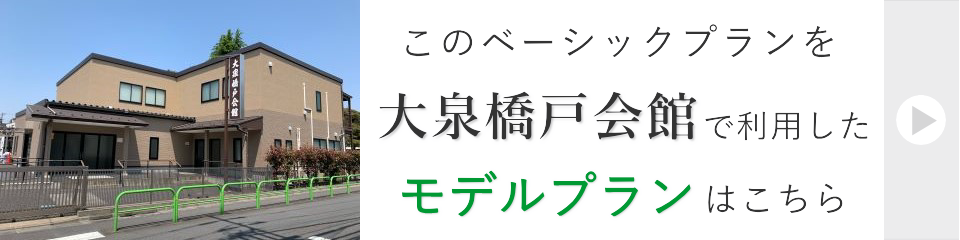 大泉橋戸会館で行う家族葬モデルプラン