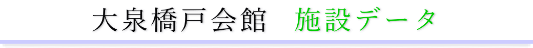 大泉橋戸会館　施設のご案内