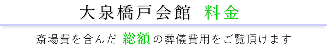 大泉橋戸会館　料金表（火葬料・式場費等）