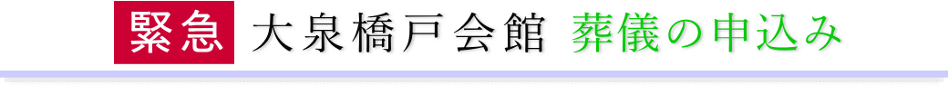 大泉橋戸会館　ご予約・お申込みについて