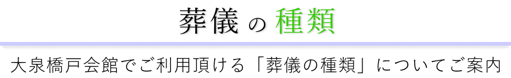 大泉橋戸会館で行う葬儀の形式一覧