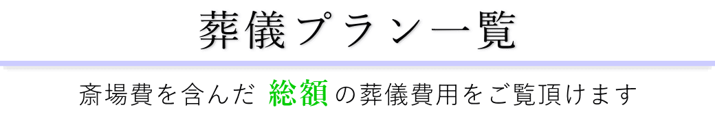 大泉橋戸会館で行うお葬式の費用