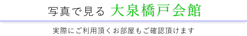 写真で見る大泉橋戸会館