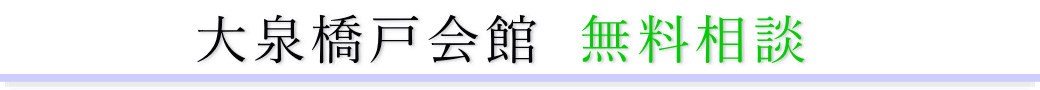 大泉橋戸会館　ご相談は無料です