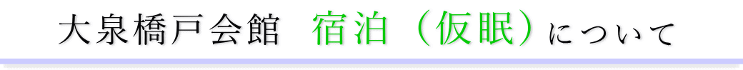 大泉橋戸会館　通夜の宿泊方法