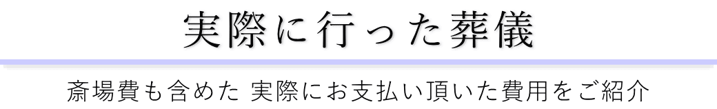 大泉橋戸会館で実際に行った葬儀