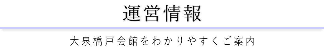 大泉橋戸会館をご案内している葬儀社が運営しています