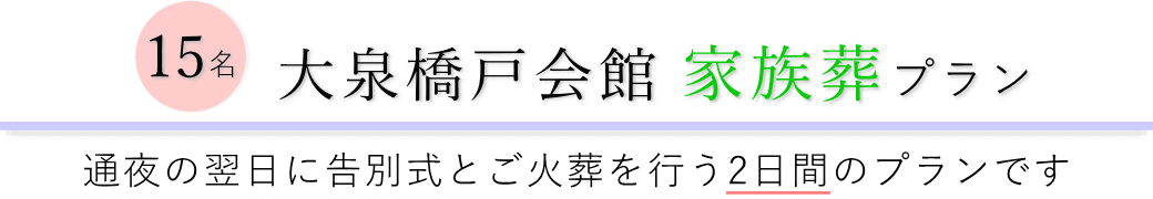 大泉橋戸会館で通夜の翌日に告別式とご火葬を行う家族葬15名プランのご提案