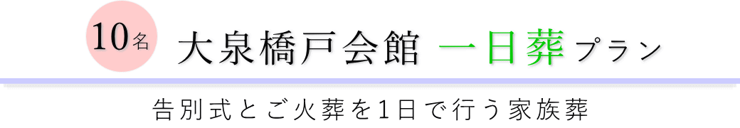 大泉橋戸会館で行う一日葬10名プランのご提案