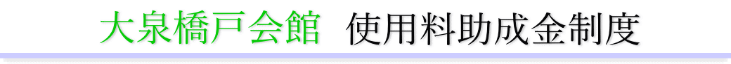 大泉橋戸会館　助成金について