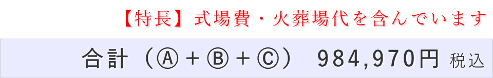 家族葬15名プランの葬儀費用合計