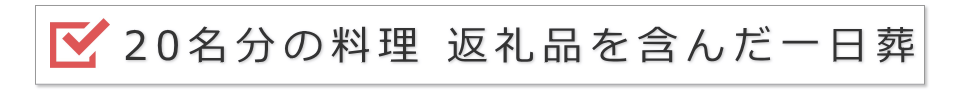 20名の一日葬（料理と返礼品を含んだ提案）