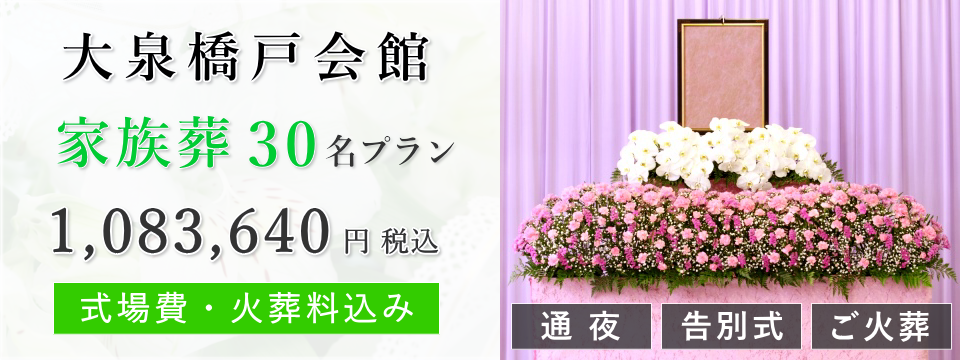 大泉橋戸会館 家族葬30名プラン