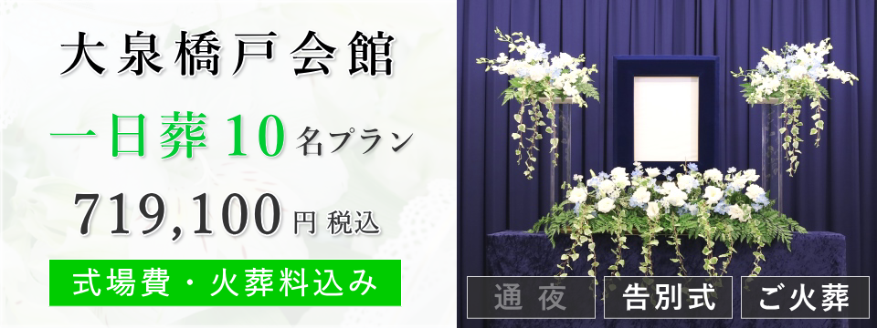 大泉橋戸会館　一日葬10名プラン