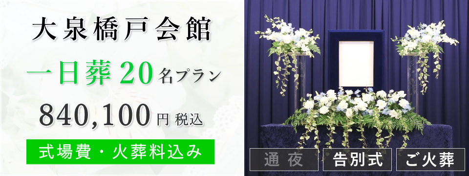 大泉橋戸会館　一日葬20名プラン