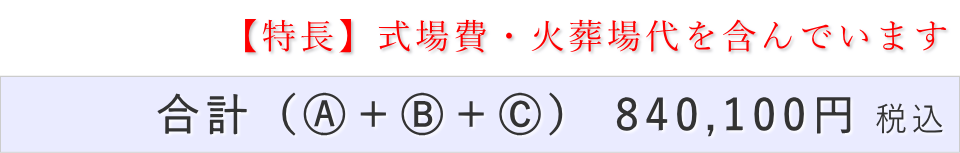 一日葬20名プランの葬儀費用合計